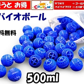 【送料無料】バイオボール　0.5リットル分　Φ22mm　ネット付　新品 即決　ろ材　 生物濾過材　シュリンプ・メダカ水槽のろ過用に