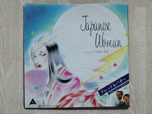 ♪ 送料無料！　ブレッド＆バター 　 Japanese Woman　～　EPレコード