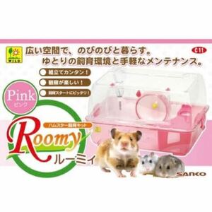 ハムスター ゲージ　ルーミィ　C11 ピンク 三晃商会 飼育セット　小動物用