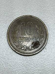【超希少】昭和６１年 後期 １０円青銅貨