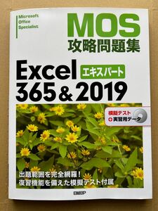 MOS 攻略問題集　Excel 365&2019 エキスパート 日経BP 