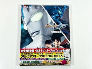 ウルトラマンオーブ 完全超全集 てれびくんデラックス