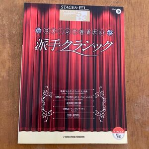 STAGEA＋EL ステージで弾きたい 派手クラシック