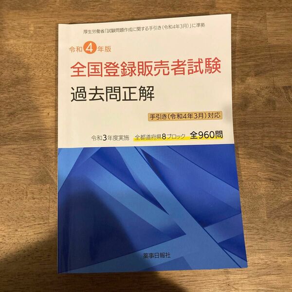 令和4年版 全国登録販売者試験過去問正解 手引き (令和4年3月) 対応版