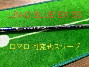 USTマミヤ LIN-Q BLUE EX 5S リンクブルーEX ロマロスリーブ シャフト