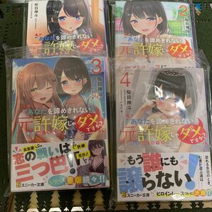 あなたを諦めきれない元許嫁じゃダメですか？ 1〜4（角川スニーカー文庫） 桜目禅斗／著