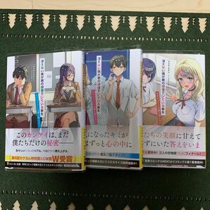 冴えない僕が君の部屋でシている事をクラスメイトは誰も知らない １〜３（角川スニーカー文庫） ヤマモトタケシ／著