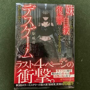 妹がいじめられて自殺したので復讐にそのクラス全員でデスゲームをして分からせてやることにした （アルファポリス文庫） 駆威命／〔著〕