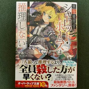 異端審問官シャーロット・ホームズは推理しない　人狼って推理するより、全員吊るした方が早くない？ オーバーラップ文庫）中島リュウ／著