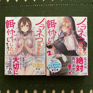 ノラネコ彼女を餌付けしたい　１〜２ （ＧＡ文庫） 天乃聖樹／著