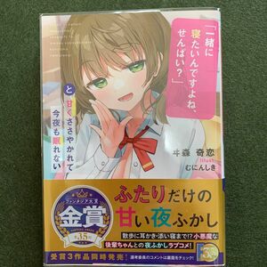 「一緒に寝たいんですよね、せんぱい？」と甘くささやかれて今夜も眠れない （富士見ファンタジア文庫） ヰ森奇恋／著