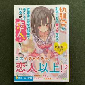 幼馴染が引きこもり美少女なので、放課後は彼女の部屋で過ごしている〈が、恋人ではない！〉 （角川スニーカー文庫） 永菜葉一／著