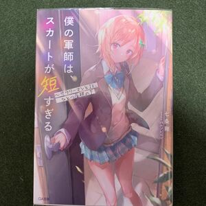 僕の軍師は、スカートが短すぎる　サラリーマンとＪＫ、ひとつ屋根の下 （ＧＡ文庫） 七条剛／著