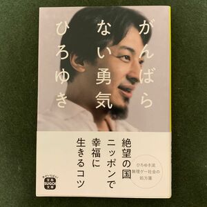 がんばらない勇気 （宝島ＳＵＧＯＩ文庫　Ｄひ－４－１） ひろゆき／著