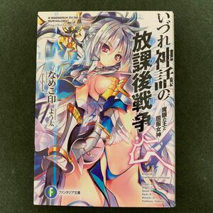 いづれ神話の放課後戦争（ラグナロク）　魔眼の王と屈服女神 （富士見ファンタジア文庫） なめこ印／著