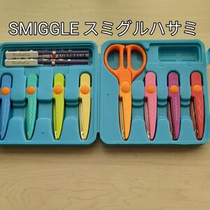 スミグル ハサミセット 子供用 美品