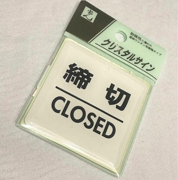 新品 昭和レトロ インテリア雑貨 締切 CLOSED クリスタルサインシール