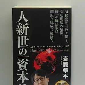 人新世の資本論 斎藤幸平 集英社新書 マルクス