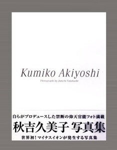 ★★★新品★写真集★Kumiko　Akiyoshi　秋吉久美子 写真集★大型本