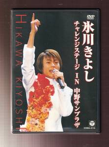 DA★中古★音楽DVD★氷川きよし/チャレンジステージin中野サンプラザ★COBA-4115