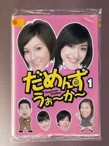 DA★一般中古★【全４巻セット】だめんず・うぉ～か～/藤原紀香、山田優、宮迫博之、田辺誠一★1992761