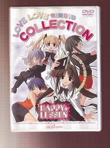 DA★中古★アニメDVD★特別版DVD LOVE LOVE COLLECTION　HAPPY☆LESSON/笹島かほる/古山きみこ/井上喜久子/水樹奈々★KSXA-24098