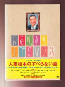 DA★中古★邦画DVD★人志松本のすべらない話（初回限定盤）/松本人志/千原ジュニア/ほっしゃん。/宮川大輔/河本準一★YRBN-13126