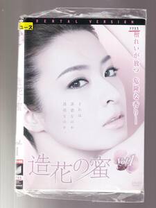 DA★中古一般★【全２巻セット】造花の蜜/檀れい、玉山鉄二、国仲涼子、國村隼、田辺誠一★1323330