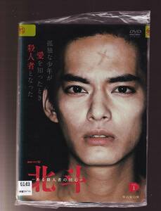 DA★一般中古★【全３巻セット】北斗-ある殺人者の回心-/中山優馬, 松尾スズキ, 村上淳, 中村優子, 宮本信子★1980952