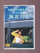 DA★中古★邦画DVD★その先の日本を見に。/堀北真希★PCBE-11151_画像1