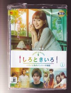 DA★一般中古★【全６巻セット】しろときいろ ハワイと私のパンケーキ物語/川口春奈、横浜流星、吉川愛、織田梨沙、中村アン★5872248