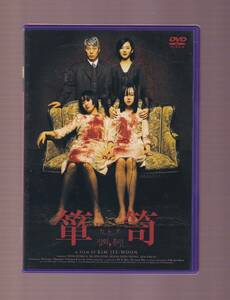 DA★中古★洋画DVD★(2枚組)箪笥-たんす-/イム・スジョン/ムン・グニョン/キム・ガプズ/ヨム・ジョンア★ASBY-2676