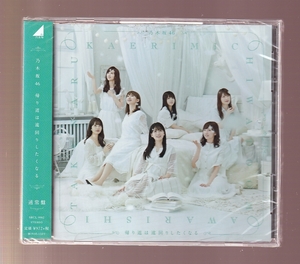 DA★新品★音楽CD★乃木坂46/帰り道は遠回りしたくなる　通常盤★SRCL-9982