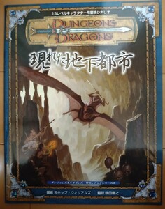 TRPG D&D 3版 日本語版 現れた地下都市