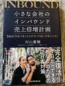 小さな会社のインバウンド売上倍増計画　54の「やるべきこと」と「やってはいけないこと」