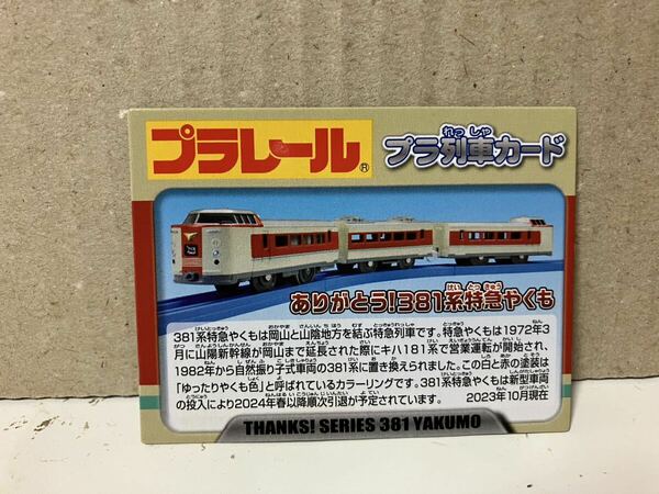 【プラレール】プラ列車カード ありがとう！381系特急やくも