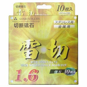 ●新品 SANKO 三高 雷切 105×1.6×15 10枚 切断砥石 ステンレス用 金属用 サンダーの刃