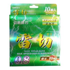 ●新品 SANKO 三高 雷切 105×0.8×15 10枚 切断砥石 ステンレス用 金属用 サンダーの刃