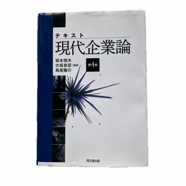 中古　テキスト　現代企業論　第4版　坂本恒夫　大坂良宏［編著］鳥居陽介