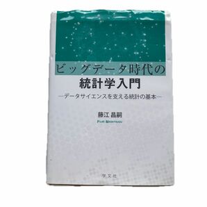 中古　ビックデータ時代の統計学入門　データサイエンスを支える統計の基本　藤江昌嗣