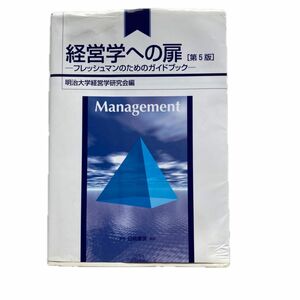 中古　経営学への扉　［第5版］フレッシュマンのためのガイドブック　明治大学経営学研究会編