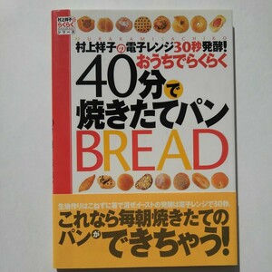 ●中古品●　村上祥子の電子レンジ30秒発酵! おうちでらくらく40分で焼きたてパン　パン作り 手作り むらかみさちこ BREAD 自家製 簡単