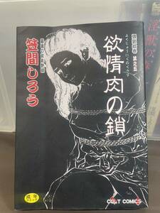 欲情肉の鎖　笠間しろう　淫猥絵巻その五