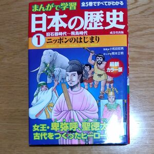 日本の歴史　まんがで学習　１　最新カラー版 （まんがで学習　日本の歴史　　　１） 小和田哲男／監修