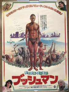 映画ポスター「ミラクル・ワールド ブッシュマン』B1サイズ ポスター &#34;The Gods Must Be Crazy&#34; big size rare poster No.2