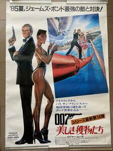 007/美しき獲物たち B1サイズ ポスター（普通のポスターの２倍あります）"A View to a Kill" rare B1size poster 007 James Bond 