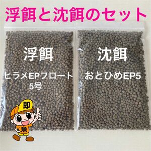 浮餌と沈餌のお得なセット 『ひらめEPフロート5号』『おとひめEP5』各250gづつ合計500g 扱い易い5㎜サイズ