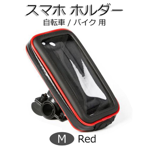 スマホホルダー 防水 自転車 バイク スマホスタンド Mサイズ レッド 新品 携帯ホルダー ロードバイク 自動ロック タッチ操作可 撥水 耐衝撃