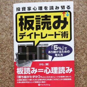 投資家心理を読み切る板読みデイトレード術　