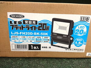 未使用未開封 NICHIDO 日動工業 常設用 LED フラットライト 20W 本体色：黒 LJS-FH20D-BK-50K ⑦